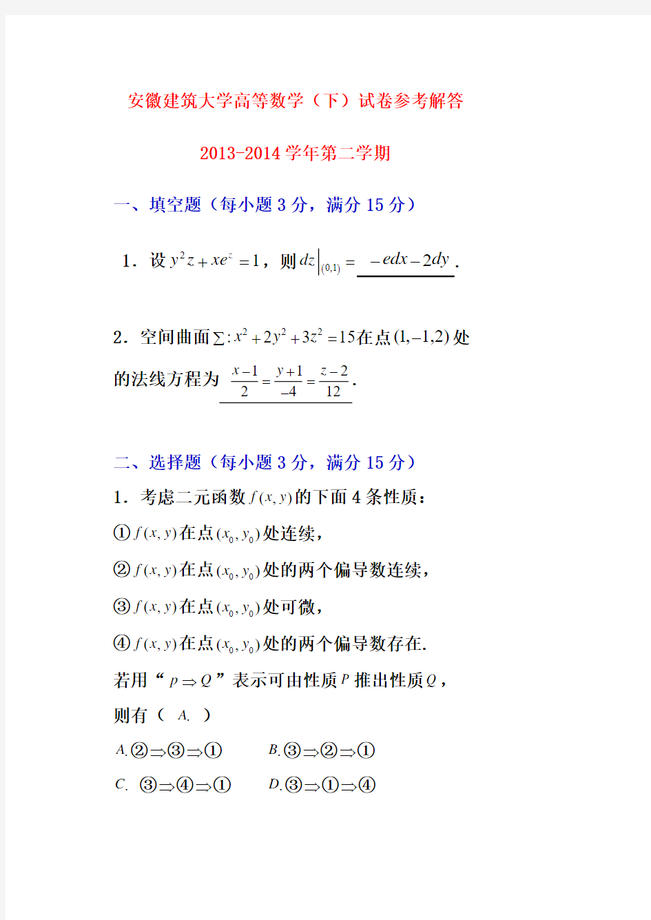 安徽建筑大学高等数学(下)试卷参考解答