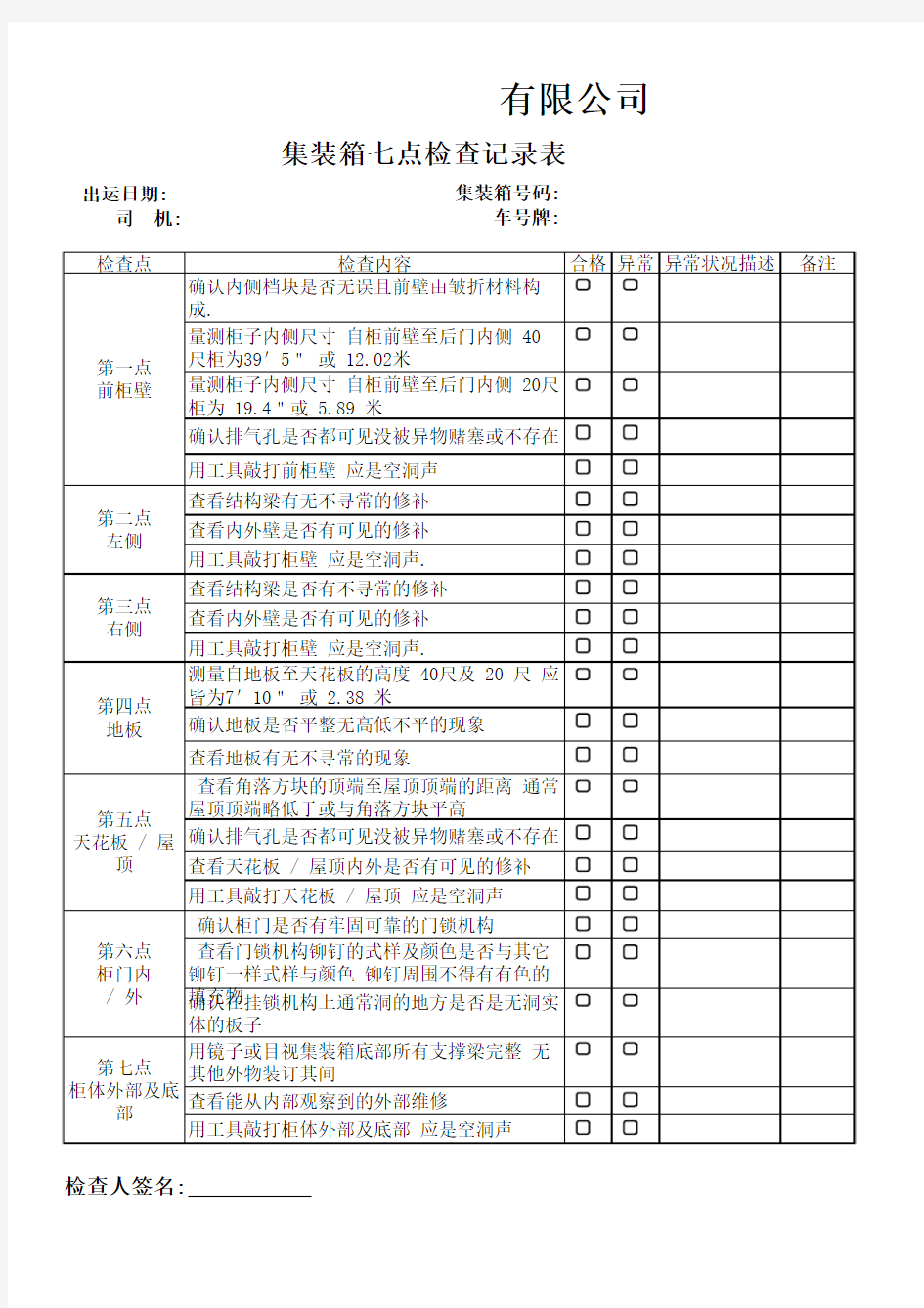 集装箱检查记录表