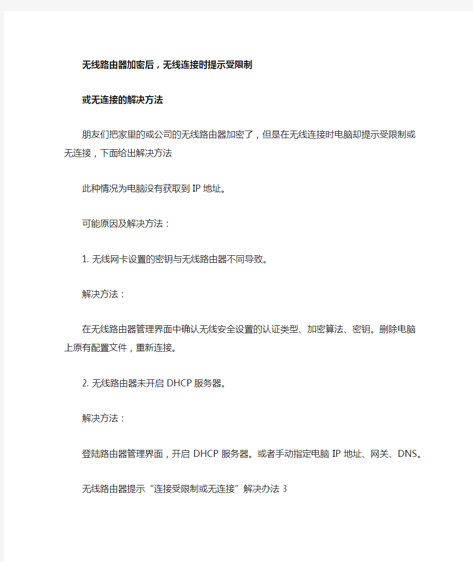 无线连接时提示受限制或无连接的解决方法