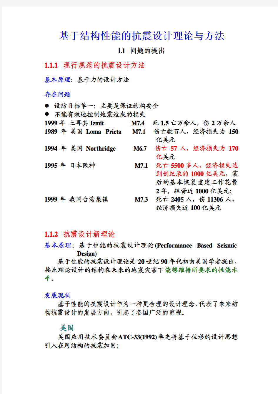 基于性能的抗震设计理论与方法