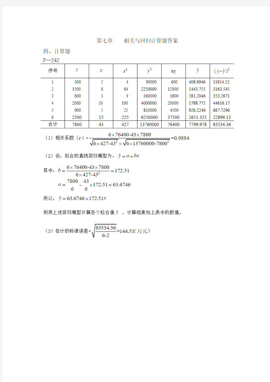 第七章    相关与回归计算题答案