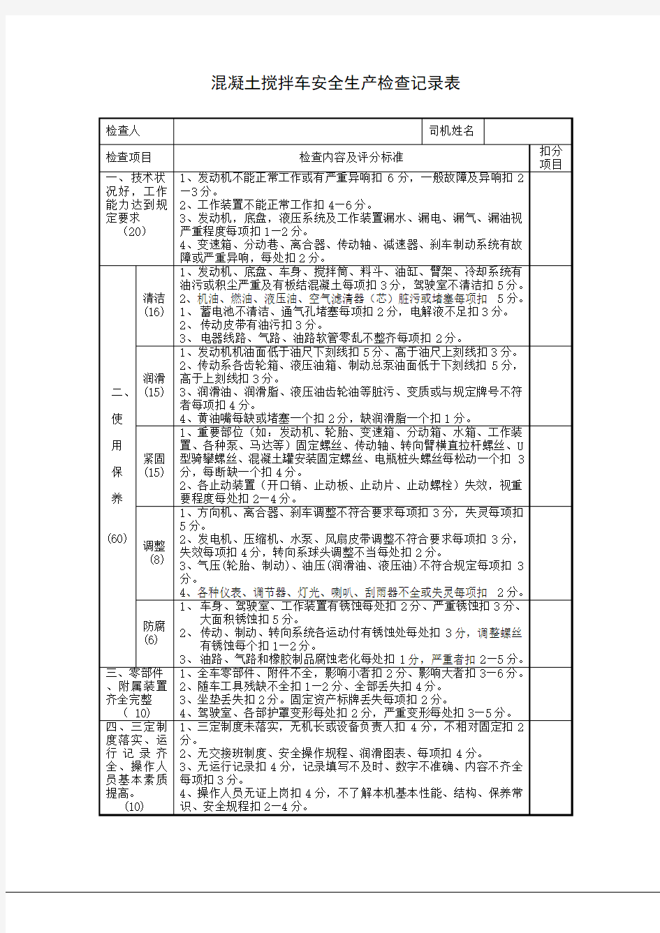 混凝土搅拌车安全生产检查记录表