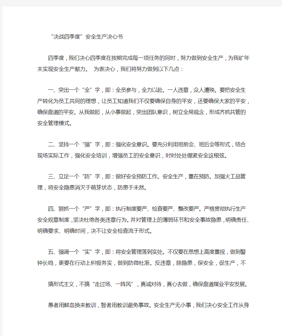 煤矿决战四季度决心书