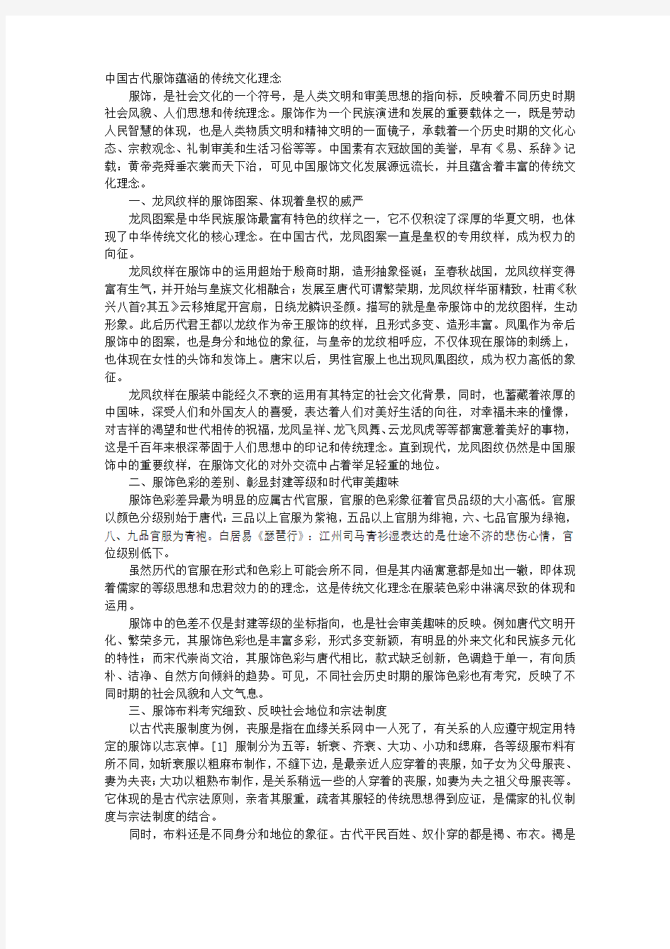 中国古代服饰蕴涵的传统文化理念