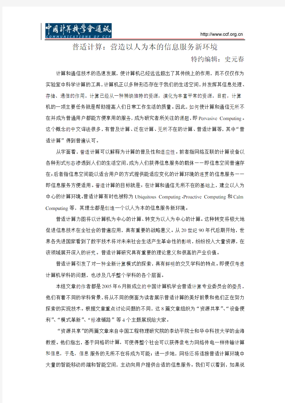 中国计算机学会通讯—普适计算