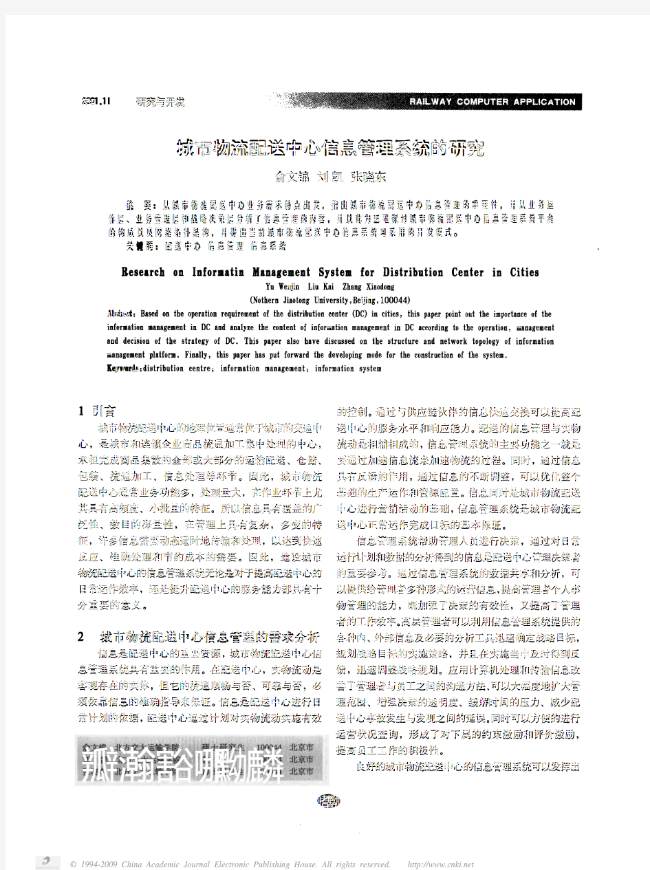 城市物流配送中心信息管理系统的研究