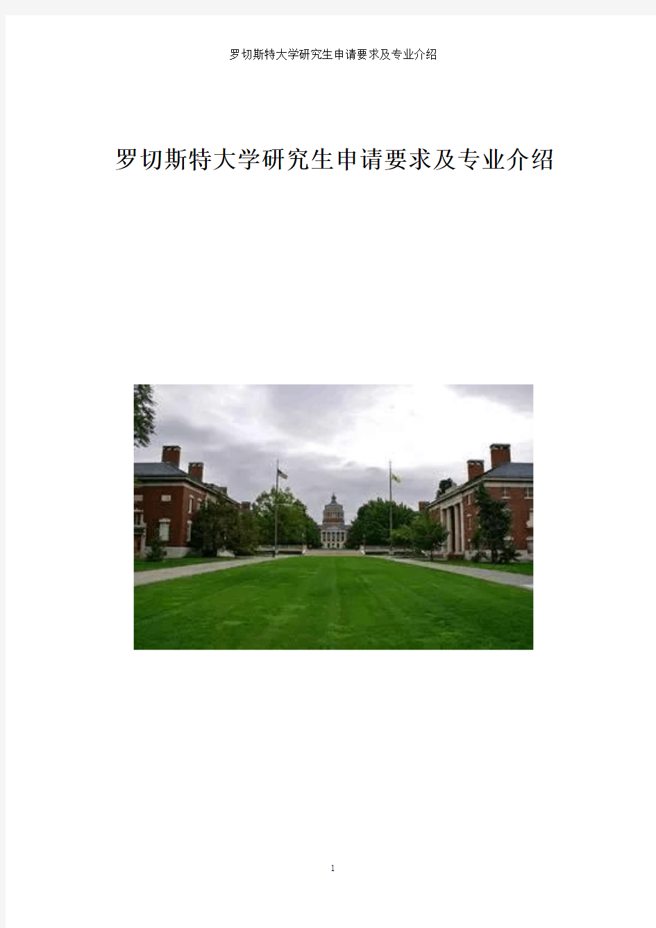 罗切斯特大学研究生申请要求及专业介绍