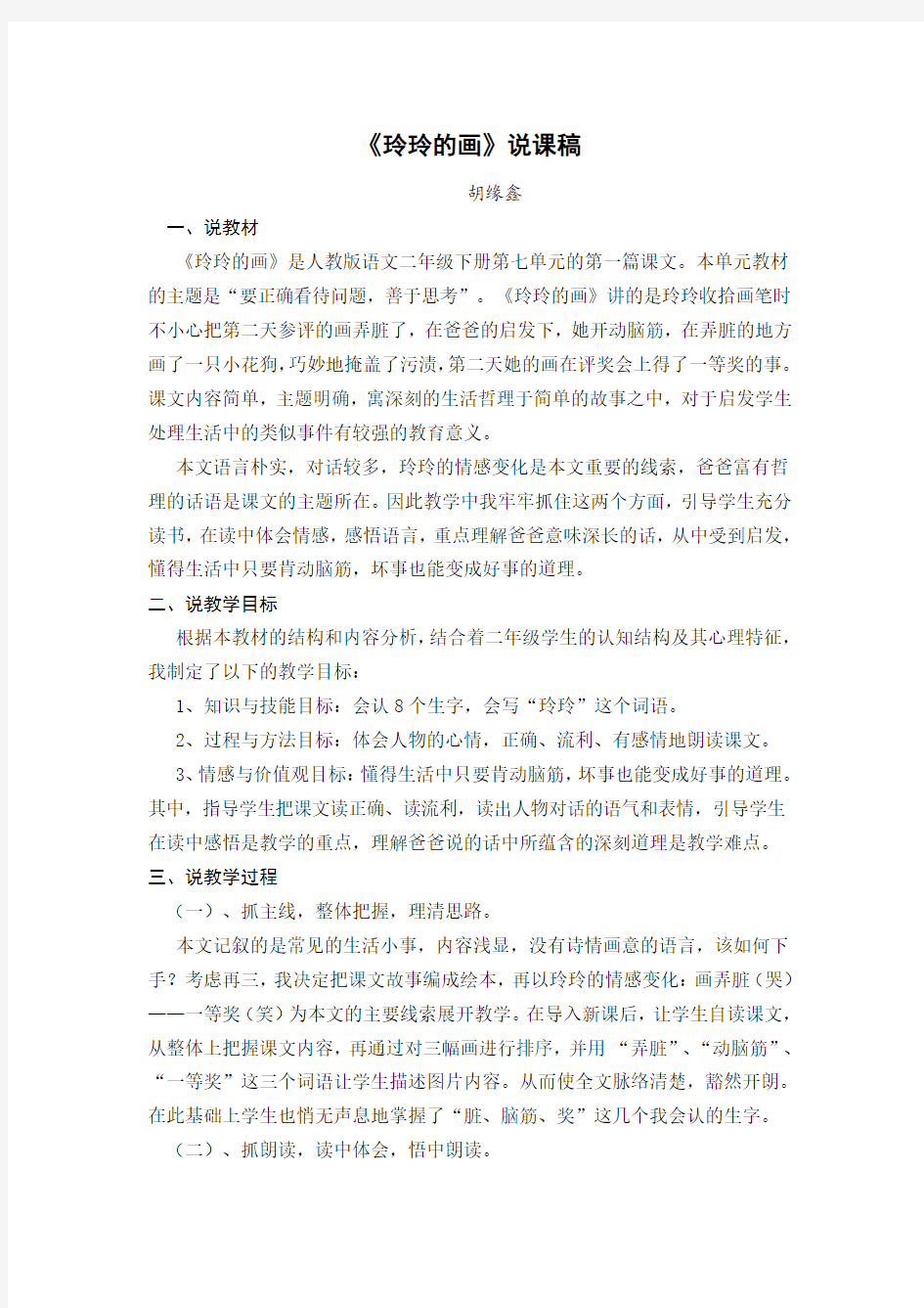 《玲玲的画》说课稿