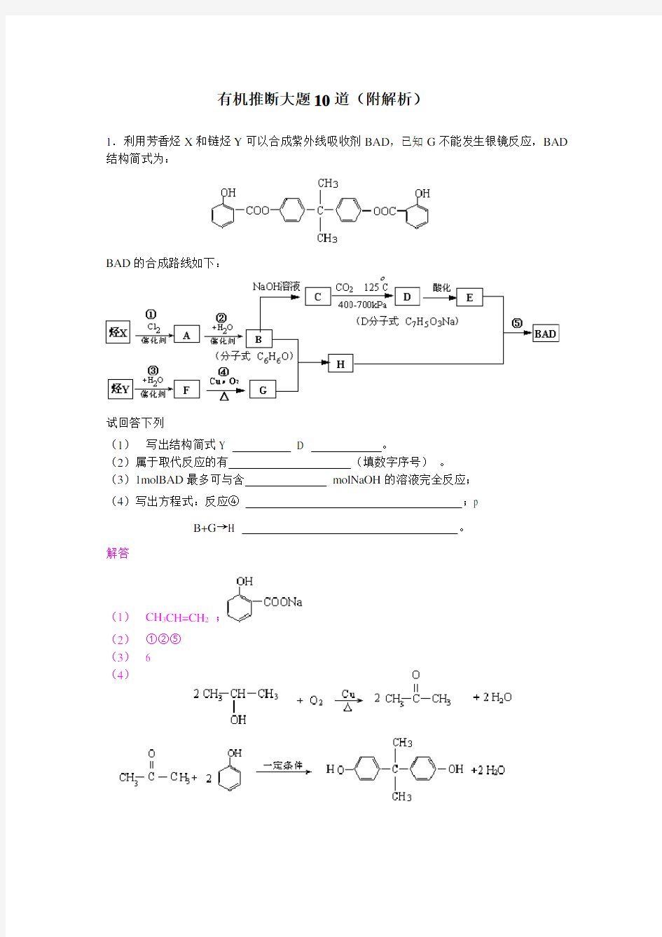 有机推断大题10道(附答案)