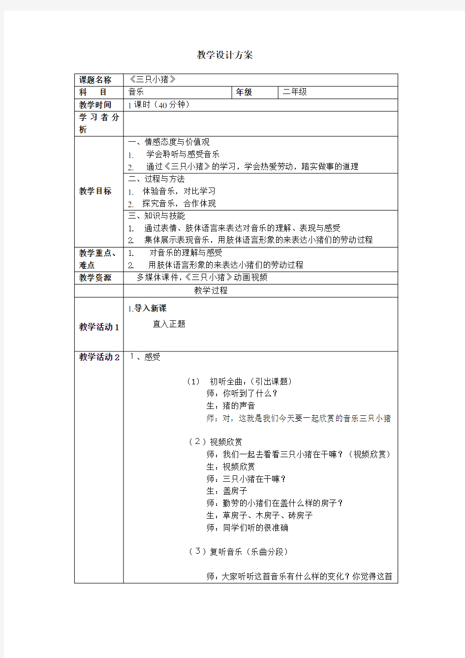 《三只小猪》教案详案