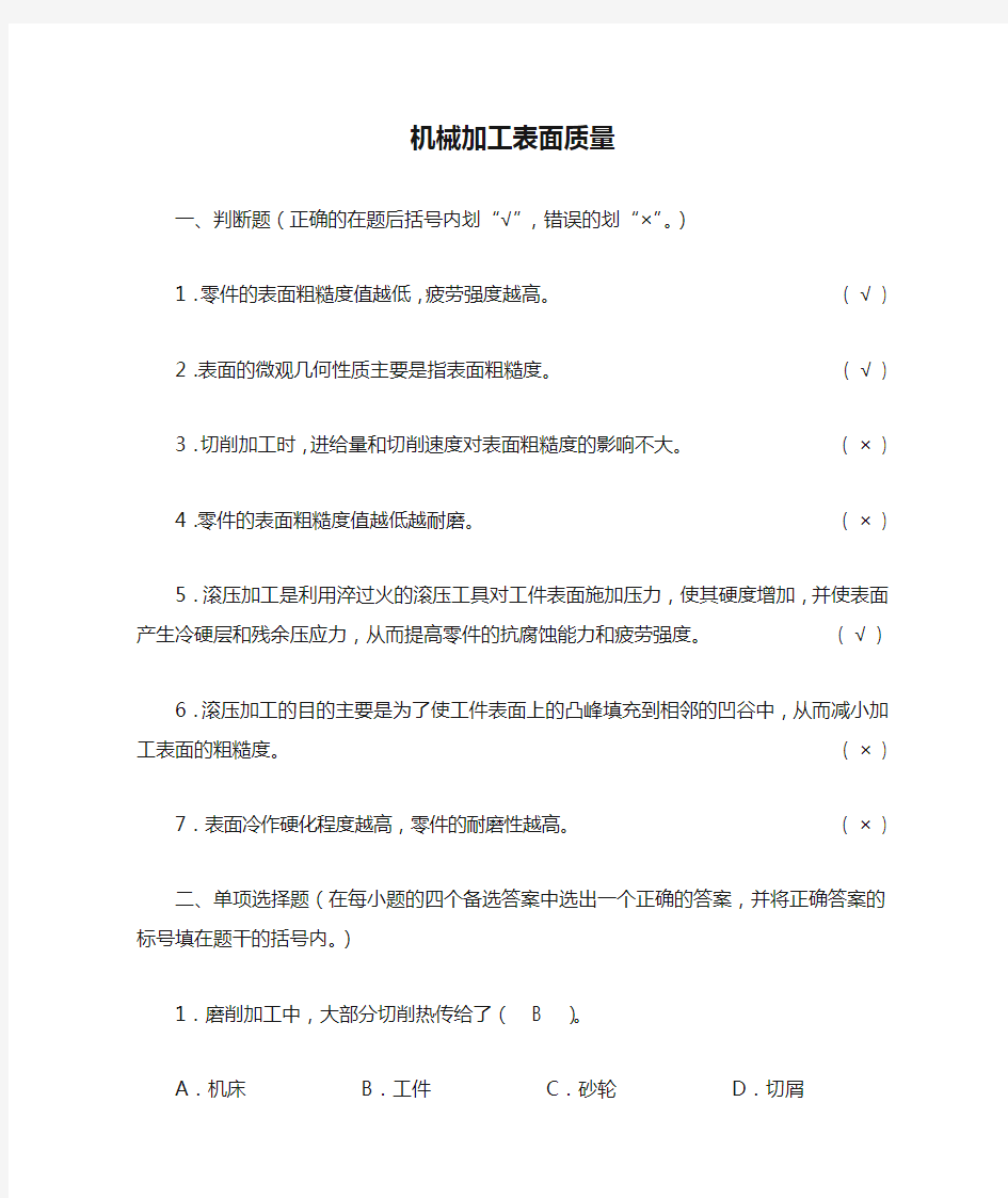 机械加工表面质量参考答案