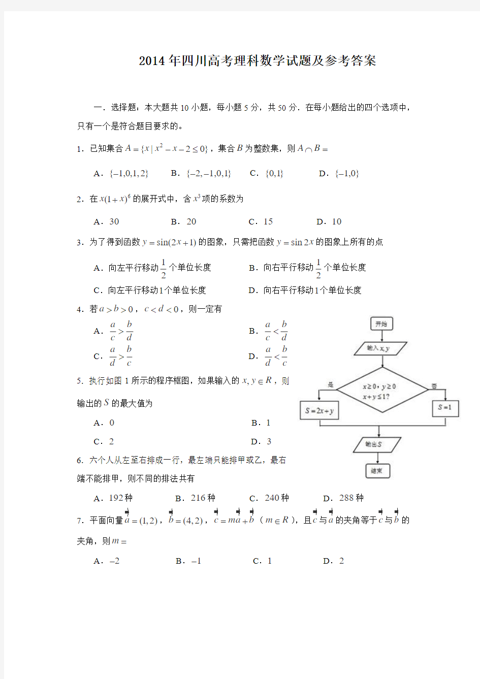 2014年高考理科数学试题(四川卷)及参考答案