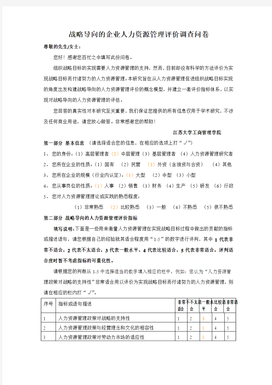 人力资源管理调查问卷