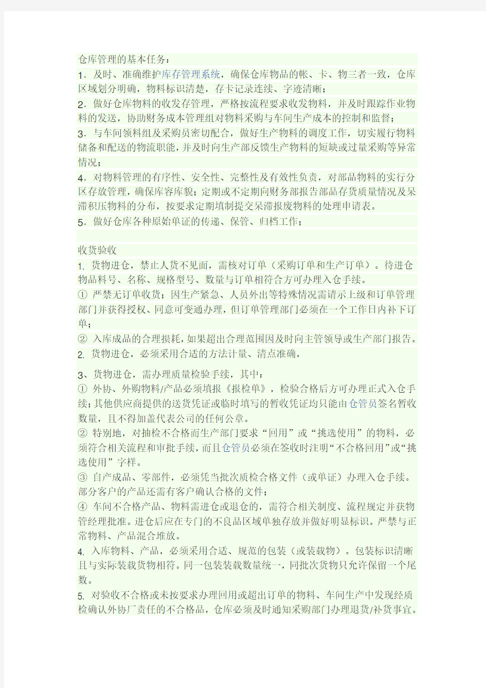 仓库管理的基本任务