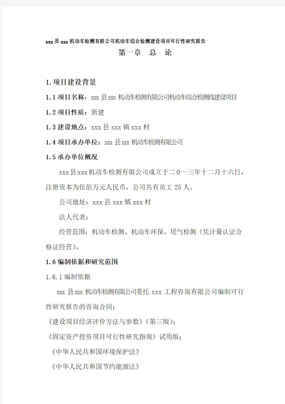 xxx县xxx机动车检测有限公司机动车综合检测建设项目可行性研究报告