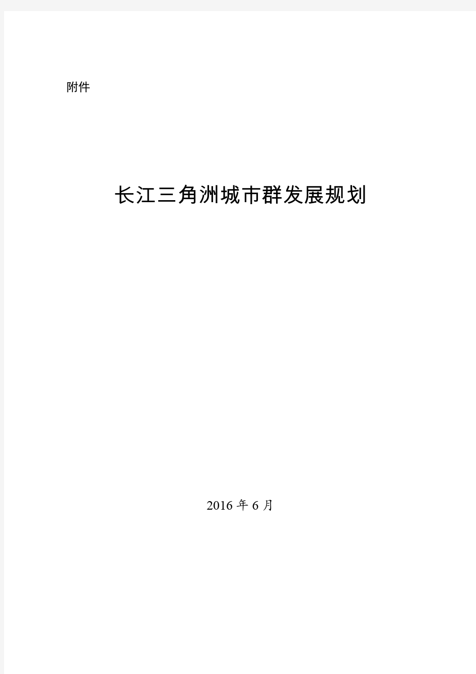 长三角城市群发展规划[全文]