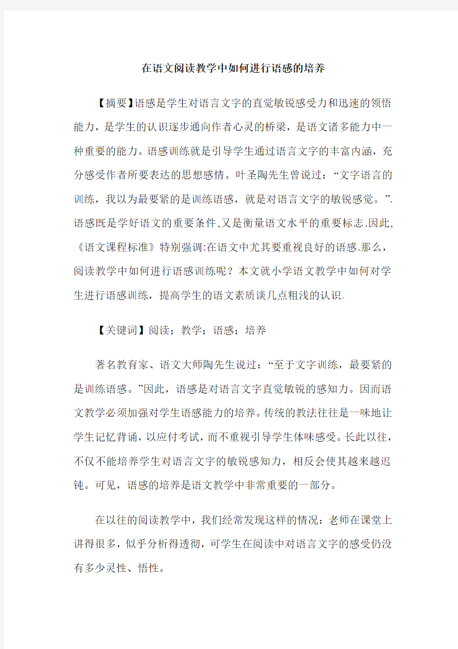 在语文阅读教学中如何进行语感的培养