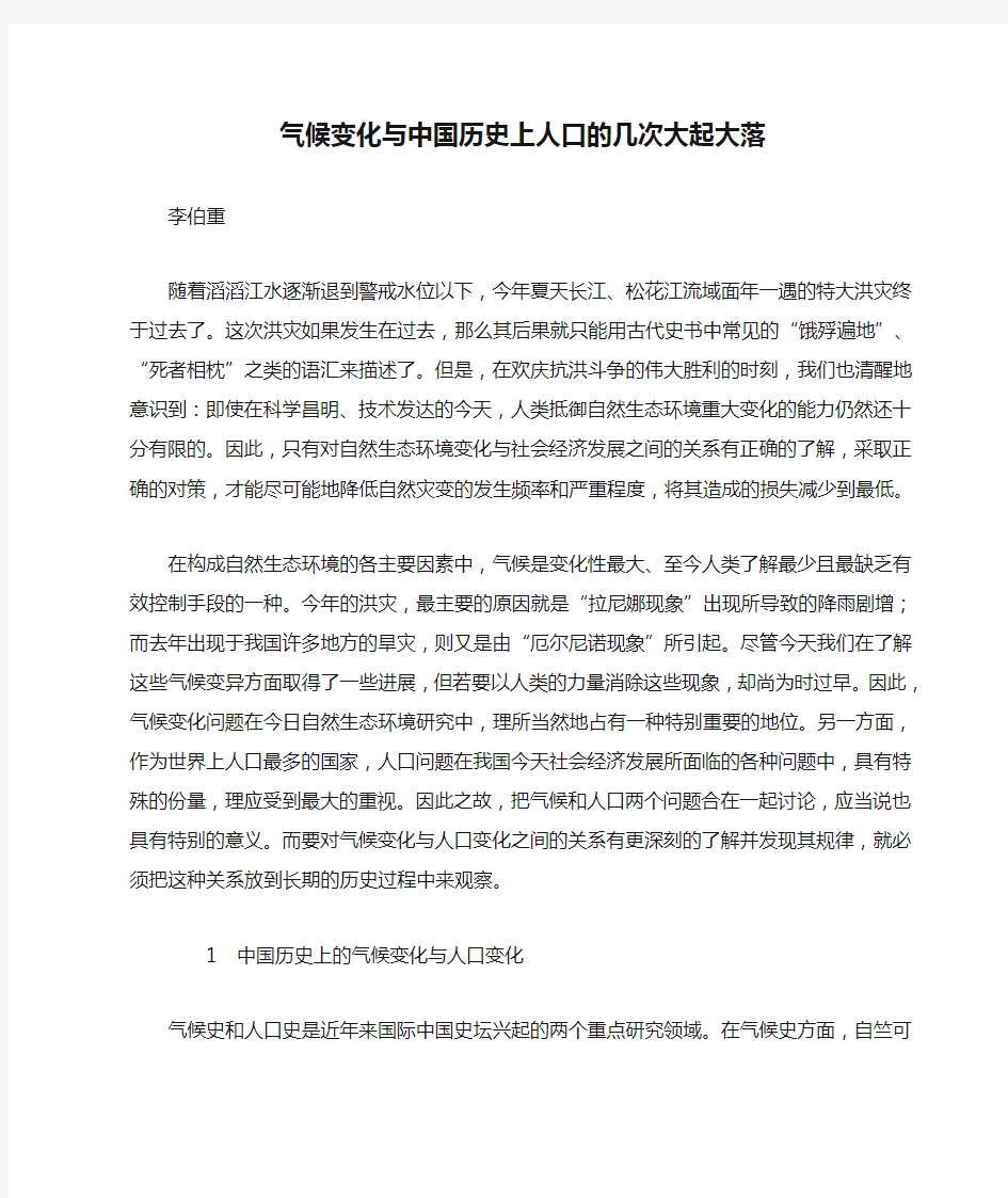 气候变化与中国历史上人口的几次大起大落