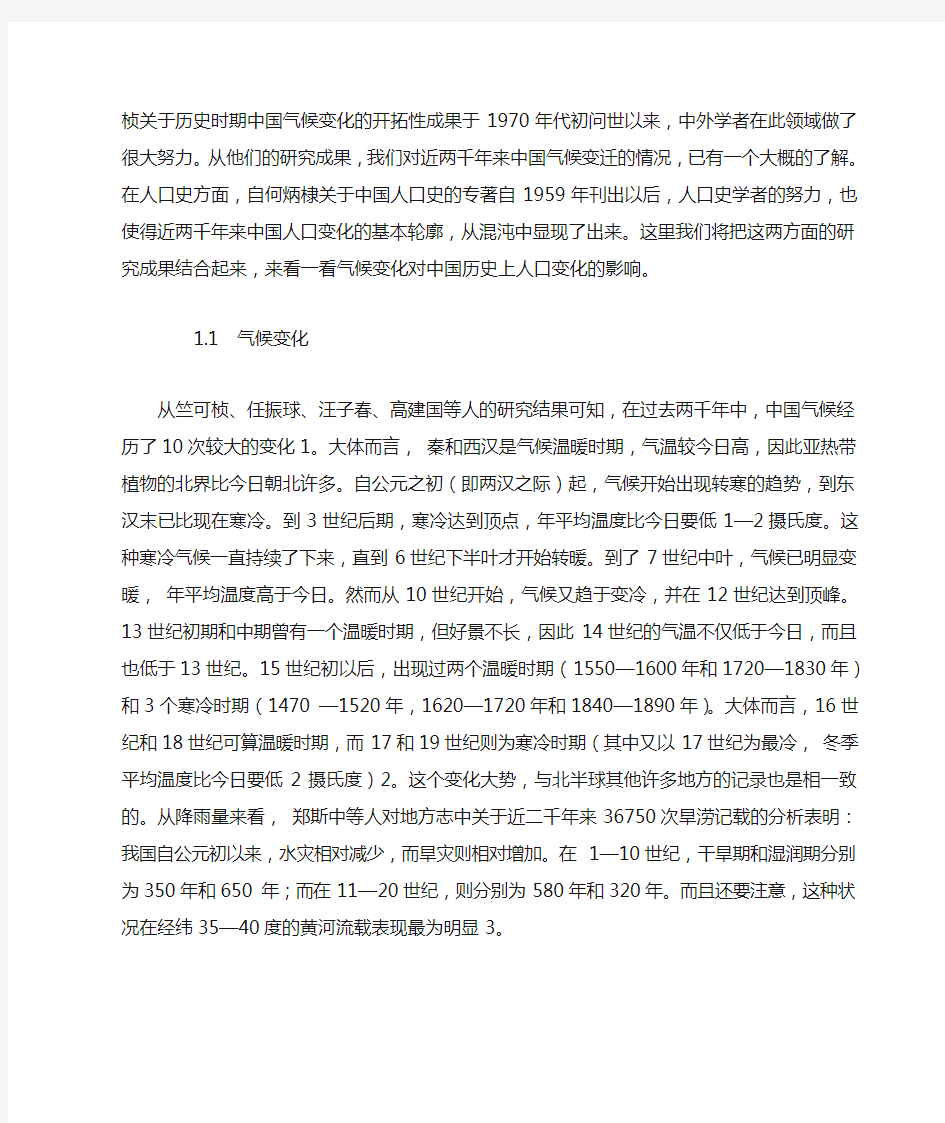 气候变化与中国历史上人口的几次大起大落