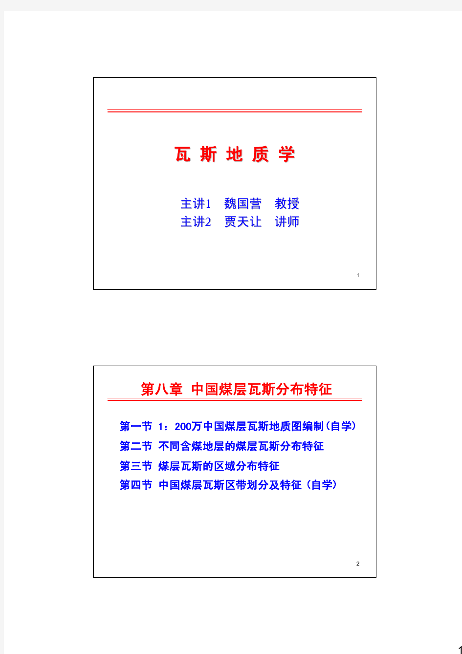 瓦斯地质学第八章 中国煤层瓦斯分布特征