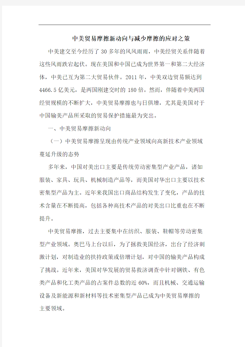 中美贸易摩擦新动向与减少摩擦的应对之策