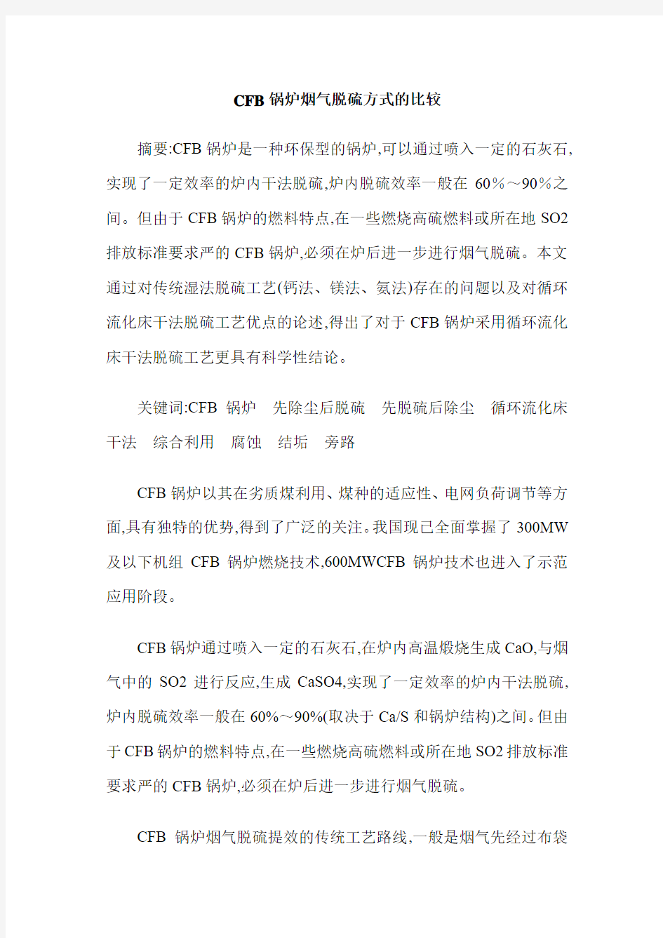 CFB锅炉烟气脱硫方式的比较