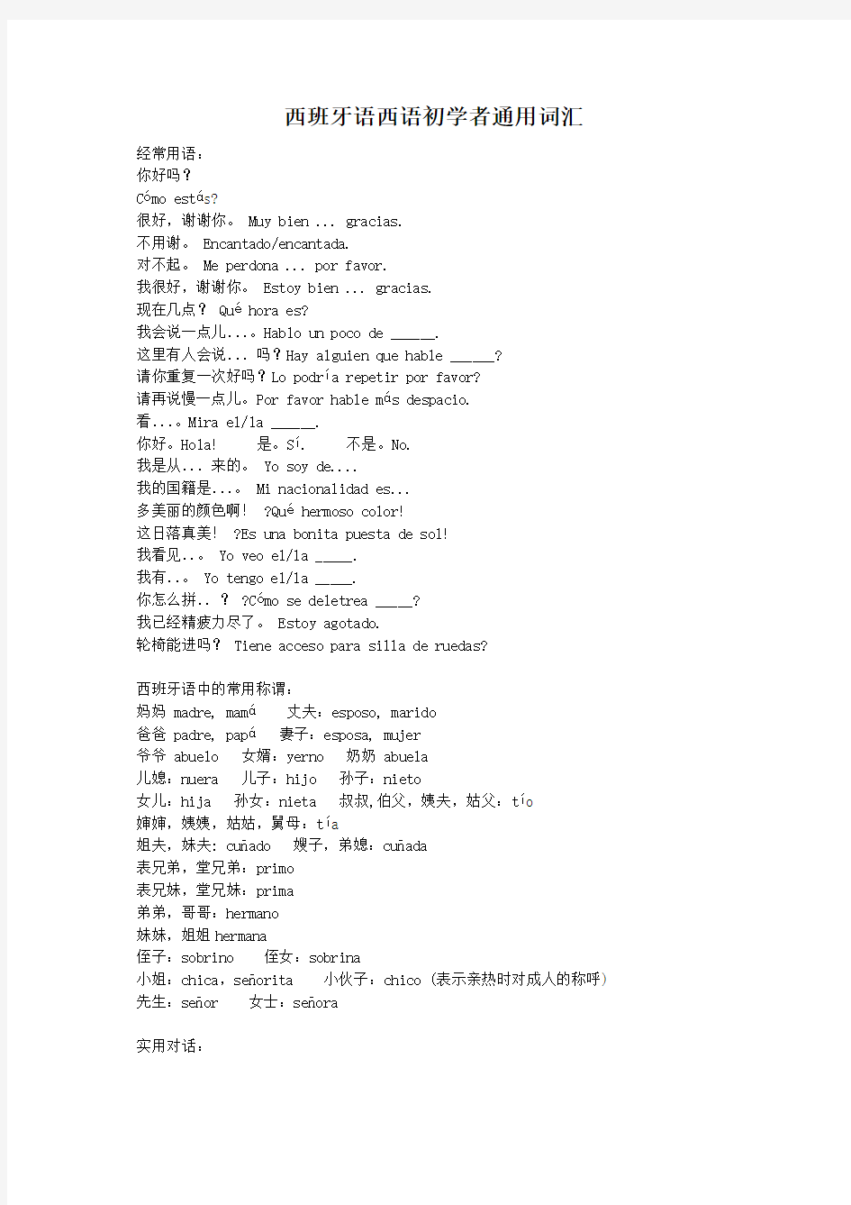 西班牙语西语初学者通用词汇