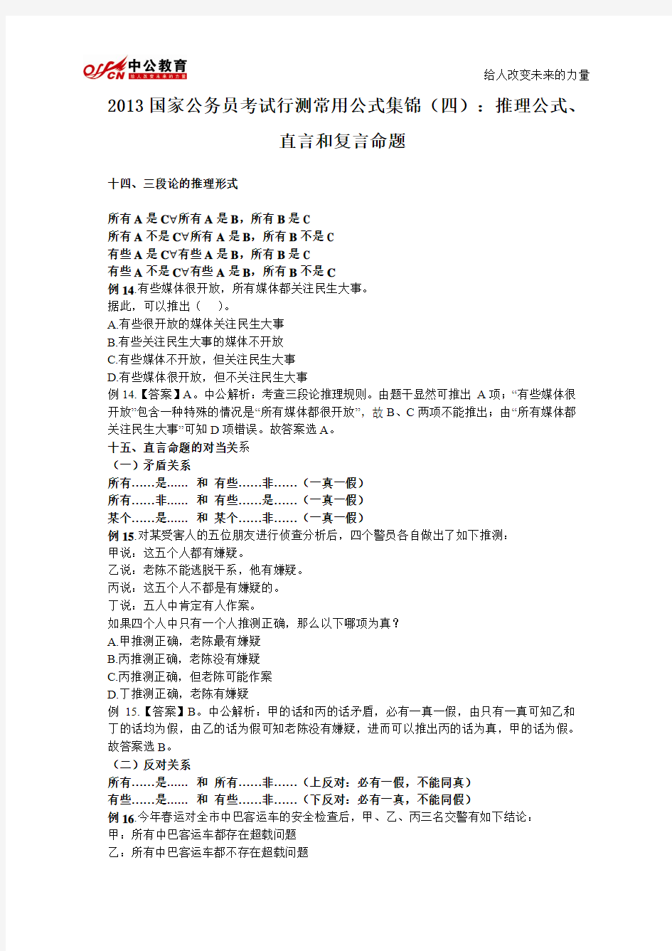 2013国考行测常用公式集锦：推理公式、直言及复言命题