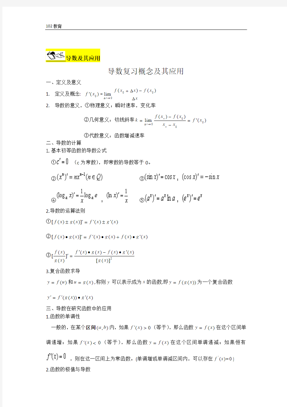 2013人教版高考数学(文科)题型复习：导数