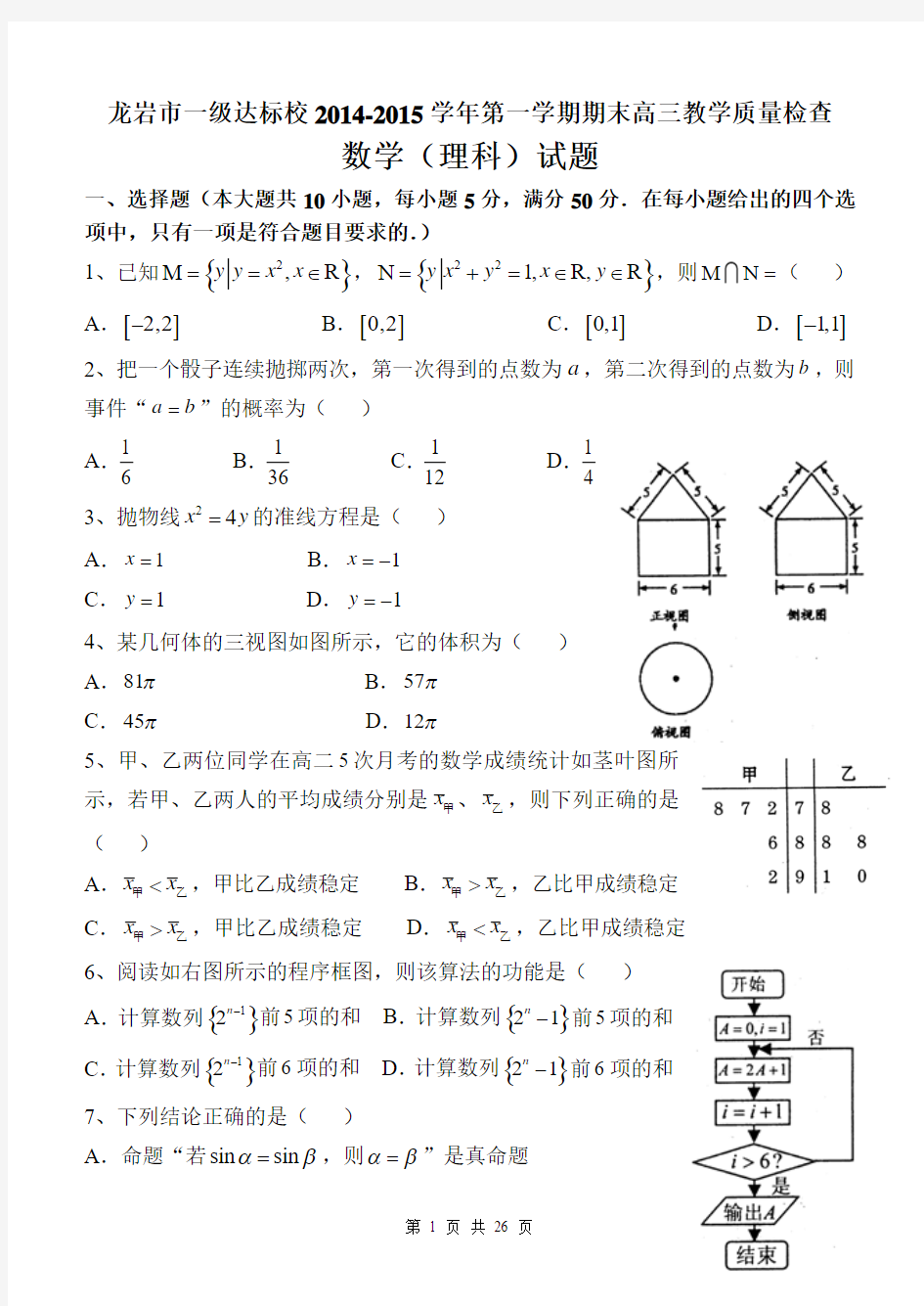 福建省龙岩市一级达标校和非一级达标校2015届高三数学上学期期末质量检查(理科2份试卷)