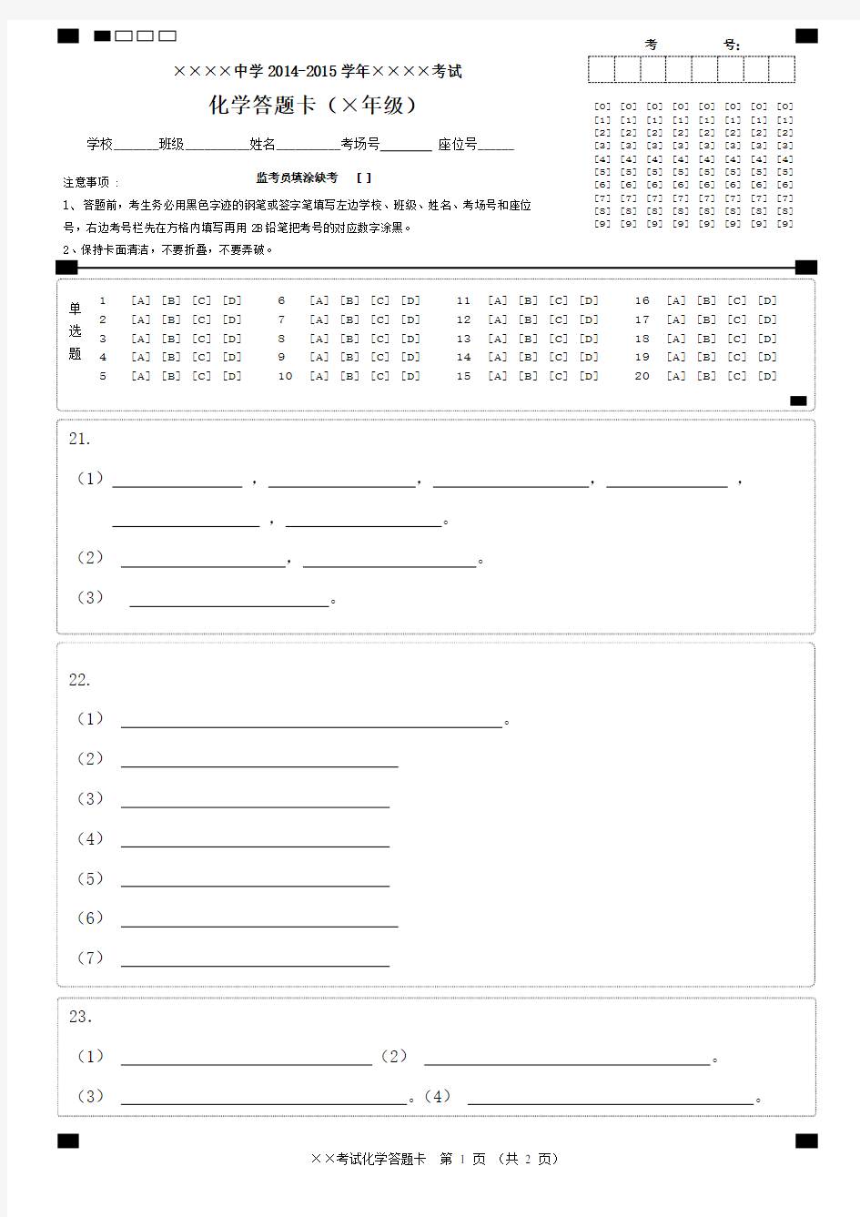 化学答题卡(A4版面)模板