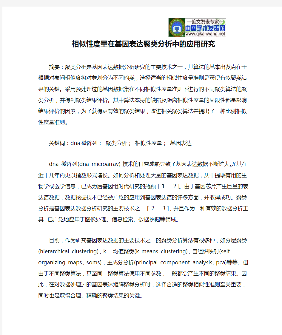 相似性度量在基因表达聚类分析中的应用研究