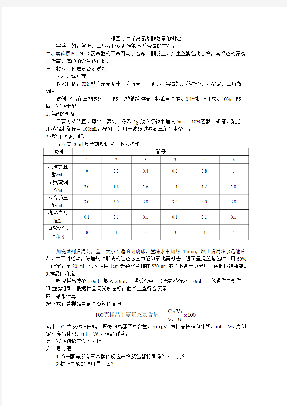 绿豆芽中游离氨基酸的测定