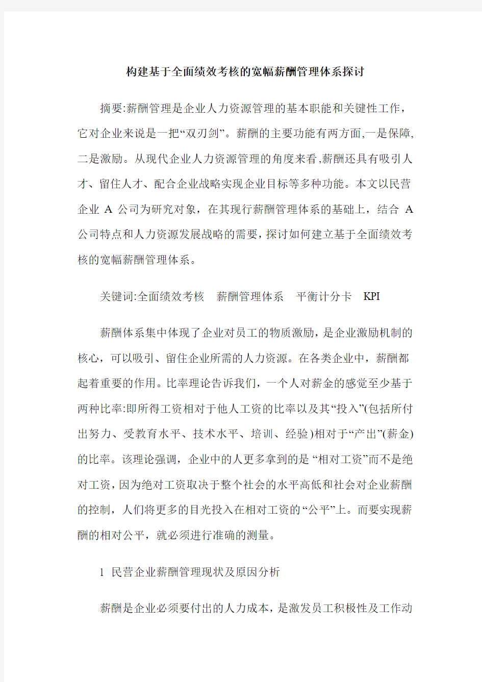 构建基于全面绩效考核的宽幅薪酬管理体系探讨