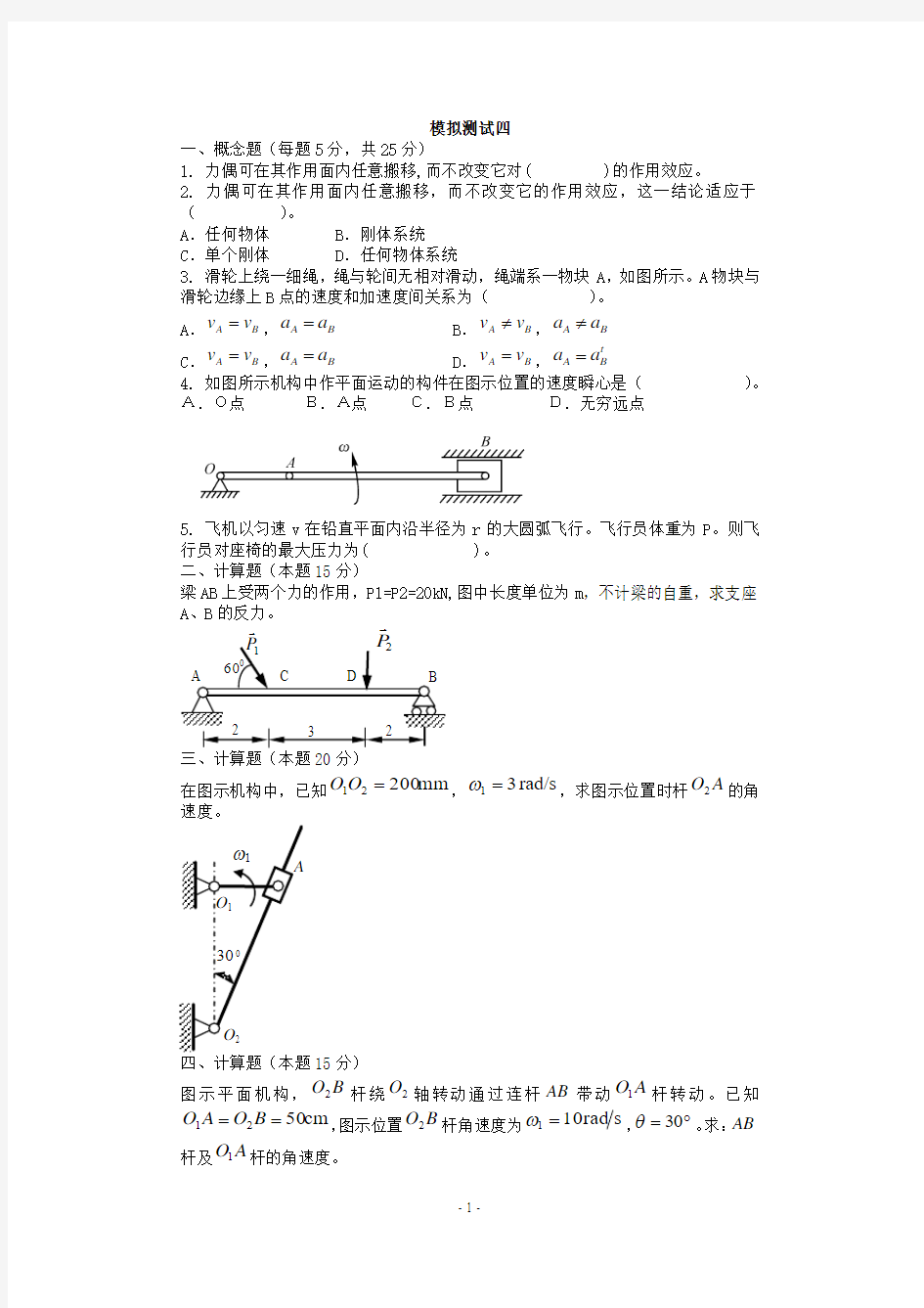 理论力学模拟测试四