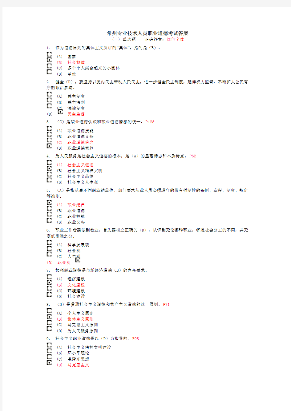 常州专业技术人员职业道德考试答案