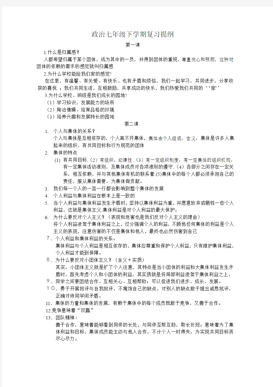 教科版政治七年级下学期复习提纲