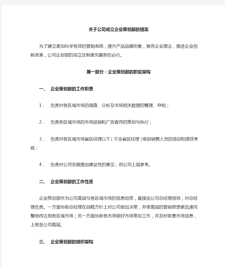 关于公司成立企划部的提案