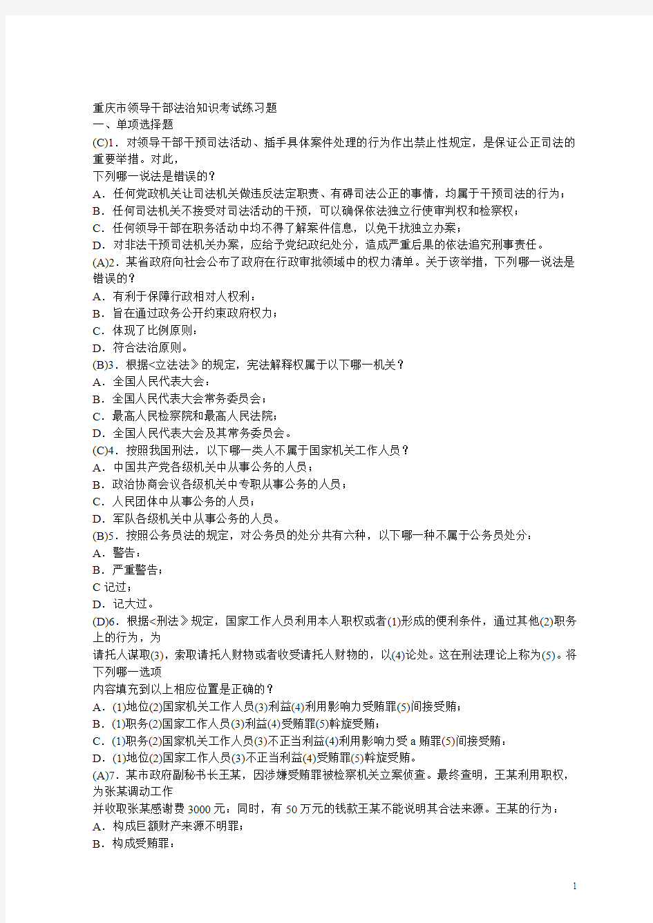 2015重庆市领导干部法治知识考试练习题(普法考试答案)