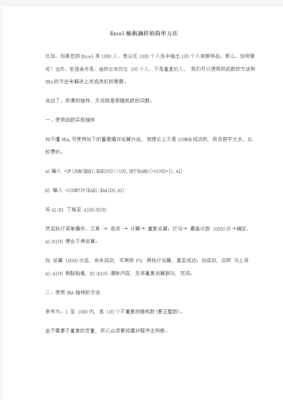 Excel随机抽样的简单方法