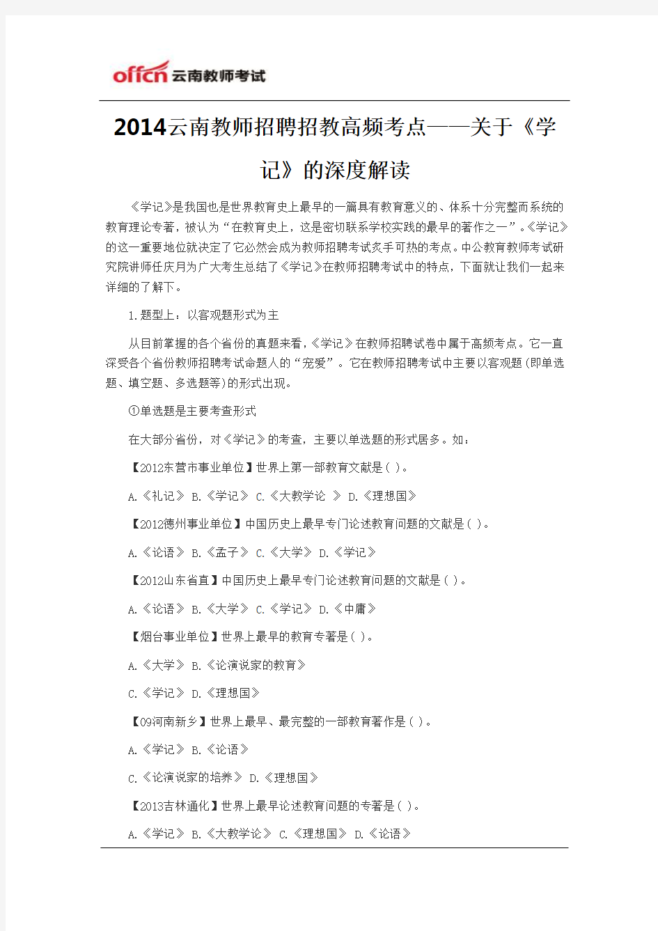 2014云南教师招聘招教高频考点——关于《学记》的深度解读