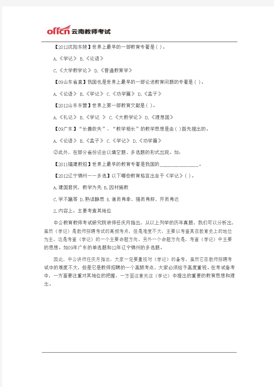 2014云南教师招聘招教高频考点——关于《学记》的深度解读