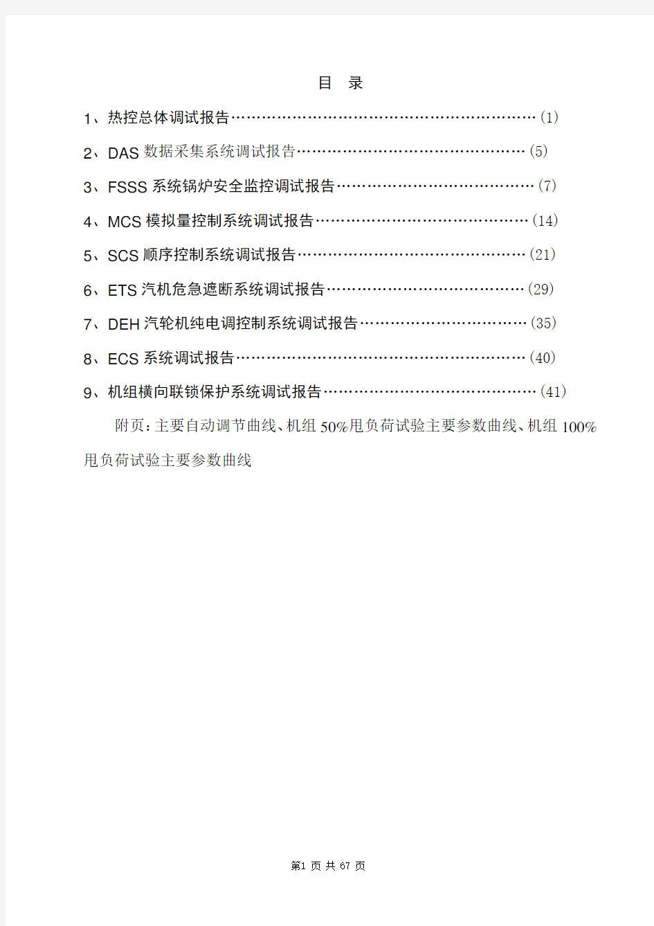 阳山电厂调试报告