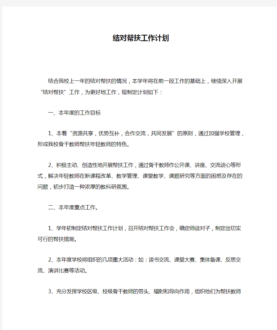 结对帮扶工作计划