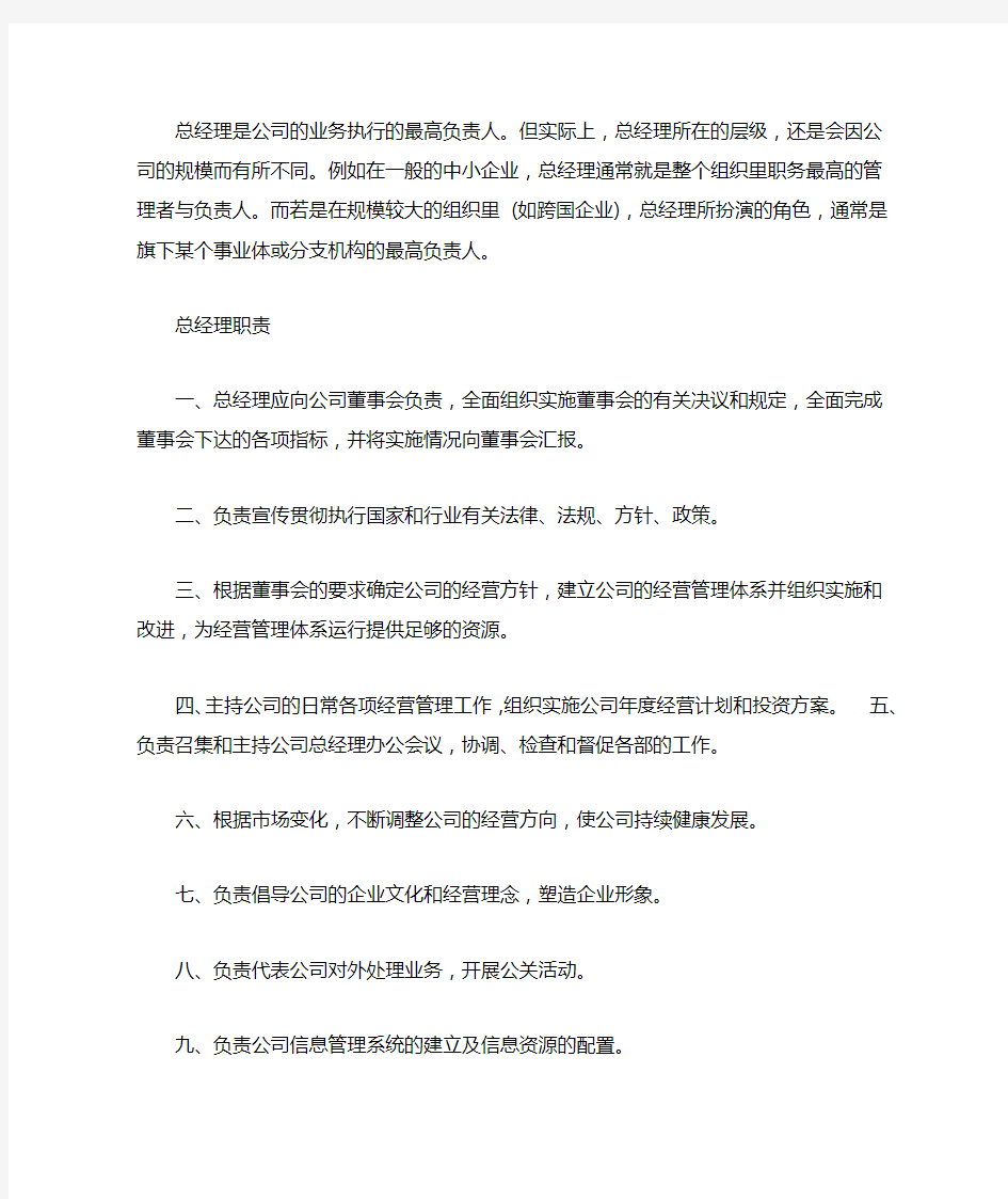 总经理与经理的区别及各自职责