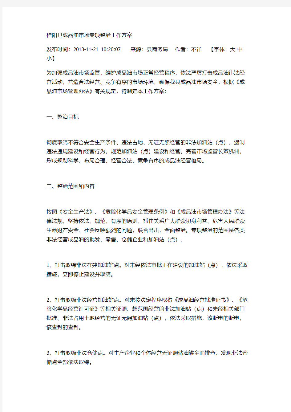 桂阳县成品油市场专项整治工作方案