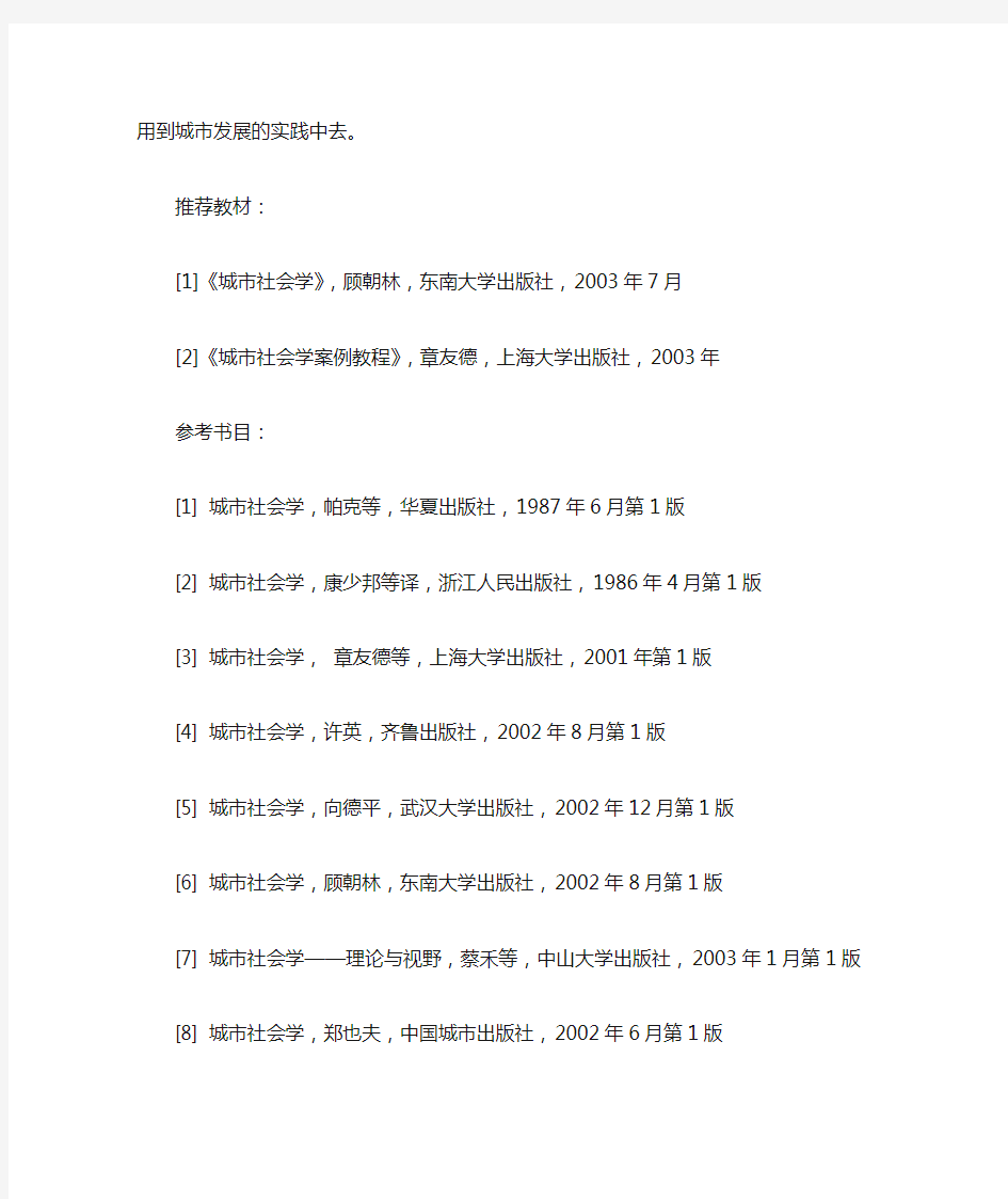 《城市社会学》课程教学大纲