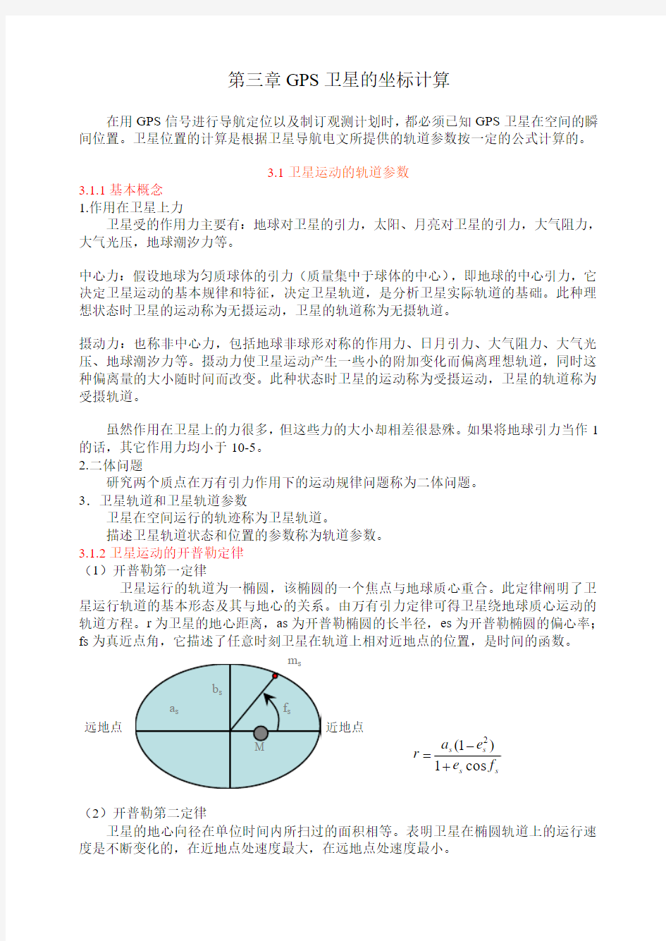 3 GPS卫星的坐标计算