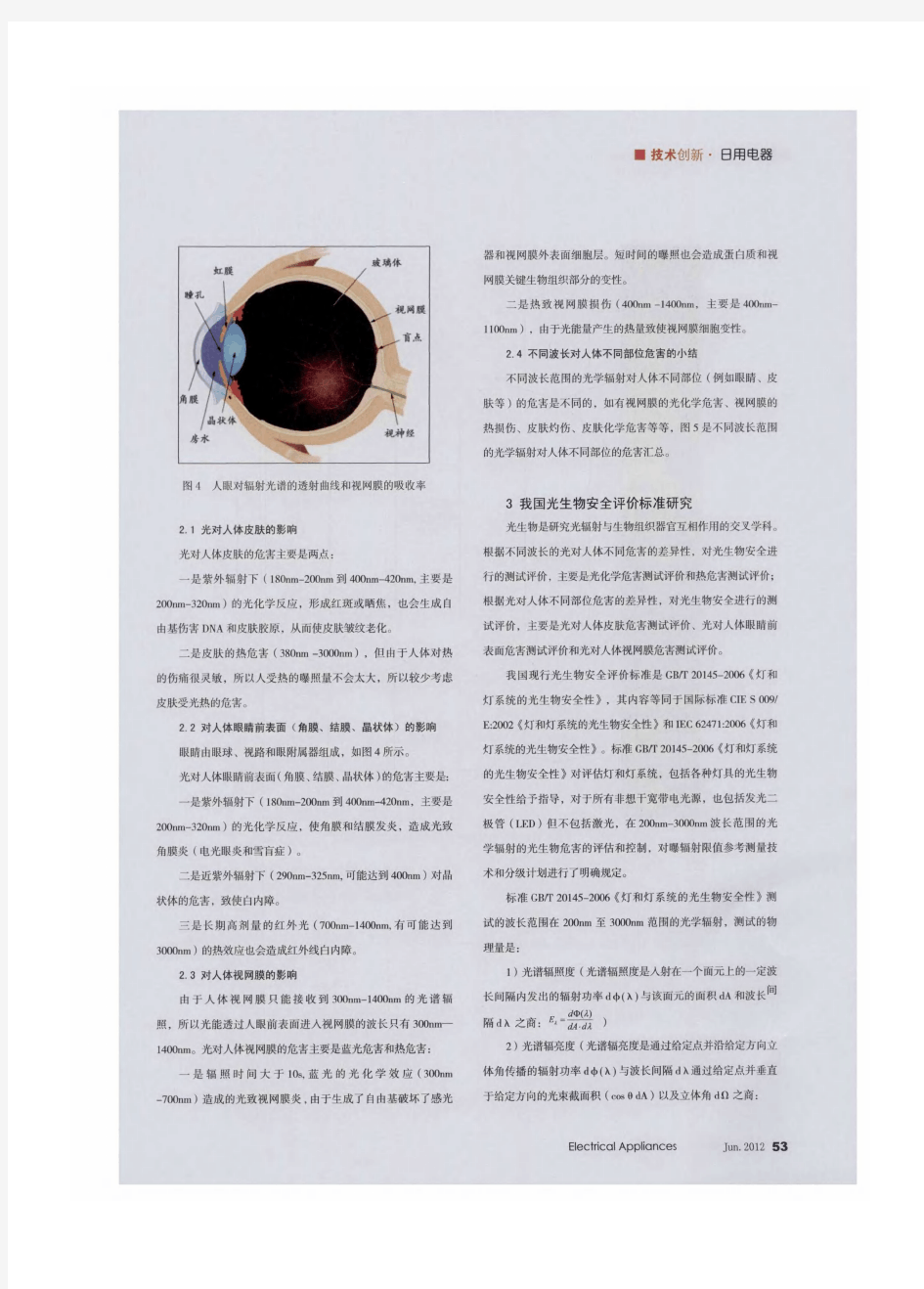 光生物安全评价技术的研究探讨