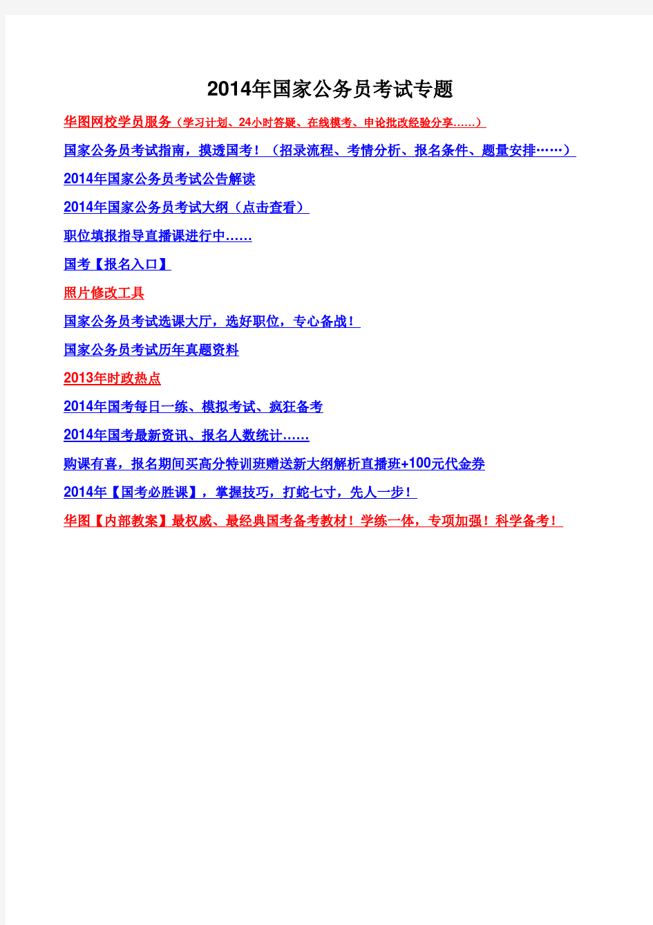 2014年江苏国家公务员考试职位表